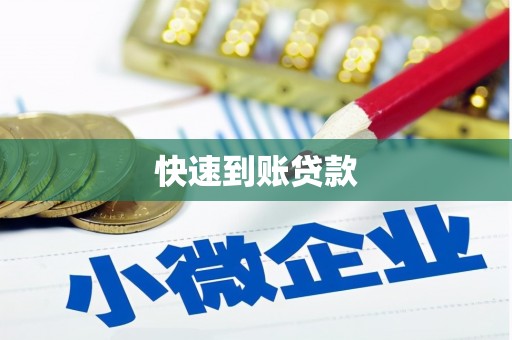 大武快速到账贷款