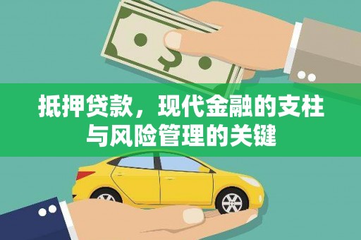 大武抵押贷款，现代金融的支柱与风险管理的关键