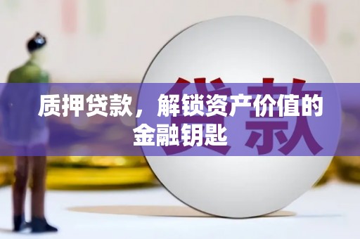 大武质押贷款，解锁资产价值的金融钥匙