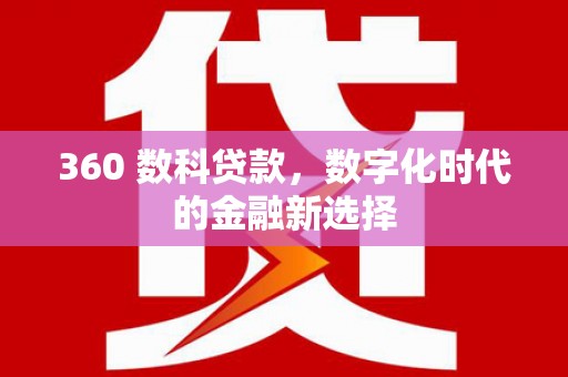 大武360 数科贷款，数字化时代的金融新选择