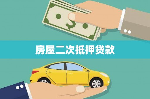 大武房屋二次抵押贷款