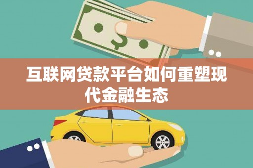 大武互联网贷款平台如何重塑现代金融生态