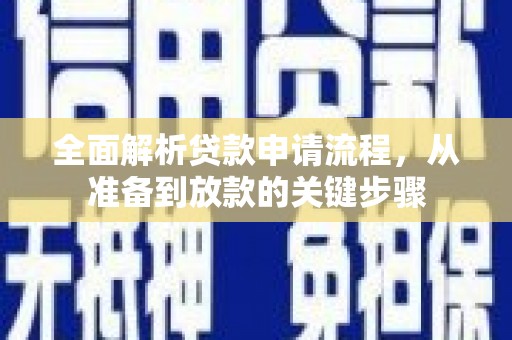 大武全面解析贷款申请流程，从准备到放款的关键步骤