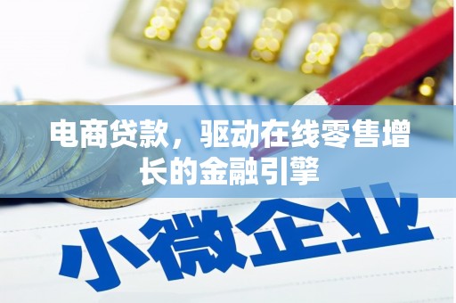 大武电商贷款，驱动在线零售增长的金融引擎