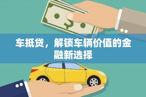 大武车抵贷，解锁车辆价值的金融新选择