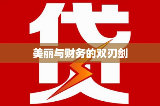 大武美丽与财务的双刃剑