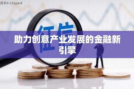 大武助力创意产业发展的金融新引擎