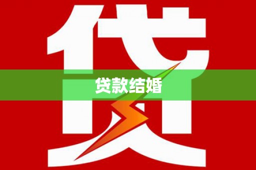 大武贷款结婚