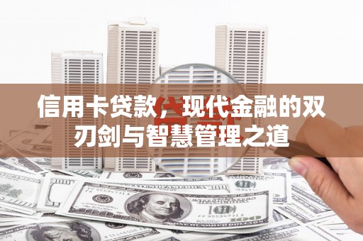 大武信用卡贷款，现代金融的双刃剑与智慧管理之道