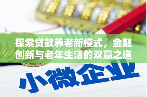 大武探索贷款养老新模式，金融创新与老年生活的双赢之道