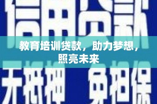 大武教育培训贷款，助力梦想，照亮未来