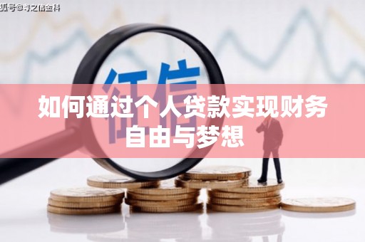 大武如何通过个人贷款实现财务自由与梦想
