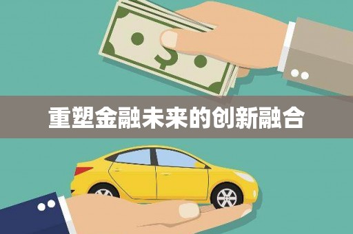 大武重塑金融未来的创新融合