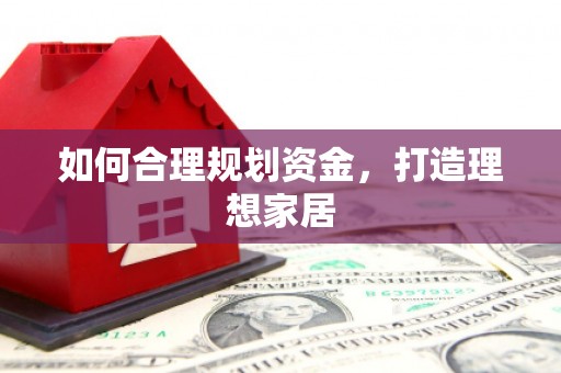 大武如何合理规划资金，打造理想家居