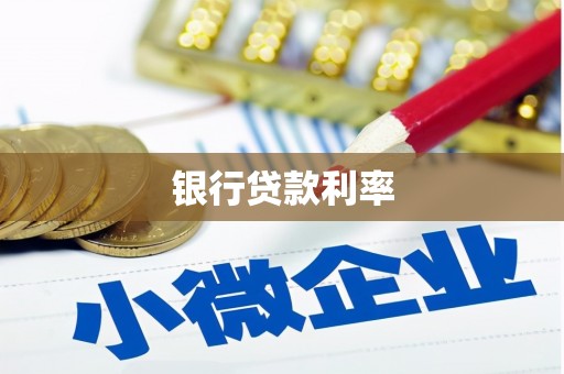 大武银行贷款利率