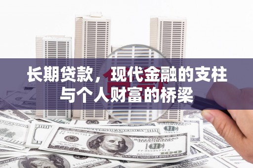 大武长期贷款，现代金融的支柱与个人财富的桥梁