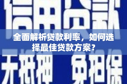 大武全面解析贷款利率，如何选择最佳贷款方案？