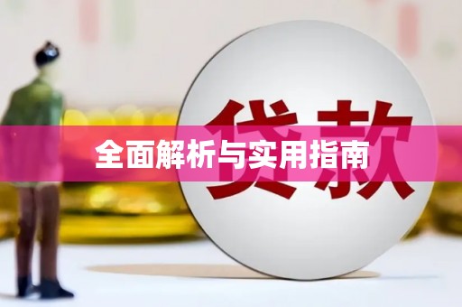 大武全面解析与实用指南