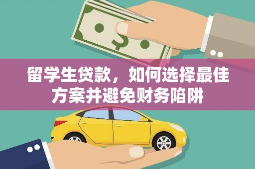 大武留学生贷款，如何选择最佳方案并避免财务陷阱