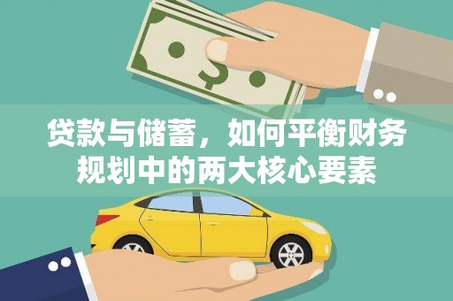 大武贷款与储蓄，如何平衡财务规划中的两大核心要素