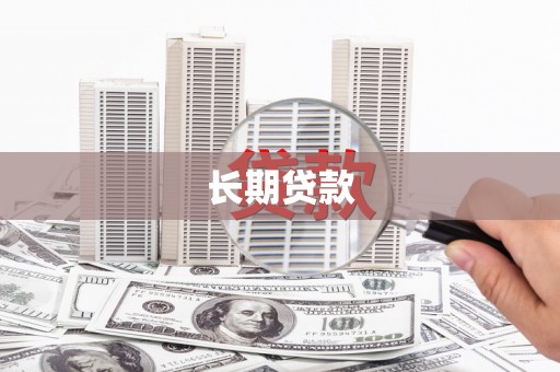 大武长期贷款