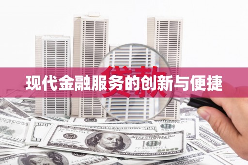 大武现代金融服务的创新与便捷