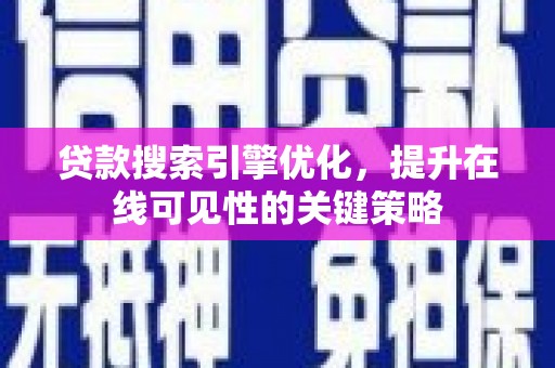 大武贷款搜索引擎优化，提升在线可见性的关键策略