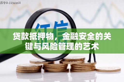 大武贷款抵押物，金融安全的关键与风险管理的艺术