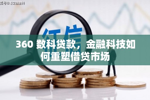 大武360 数科贷款，金融科技如何重塑借贷市场