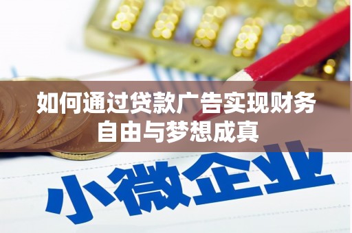 大武如何通过贷款广告实现财务自由与梦想成真
