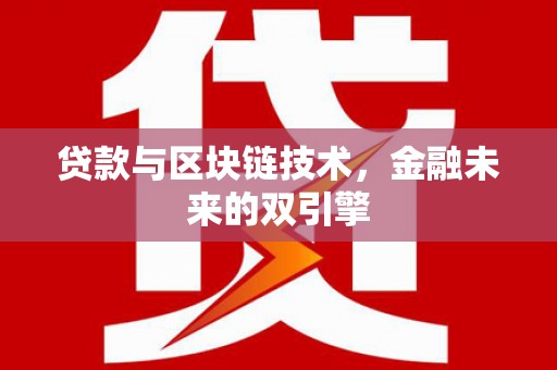 大武贷款与区块链技术，金融未来的双引擎