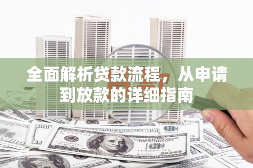 大武全面解析贷款流程，从申请到放款的详细指南