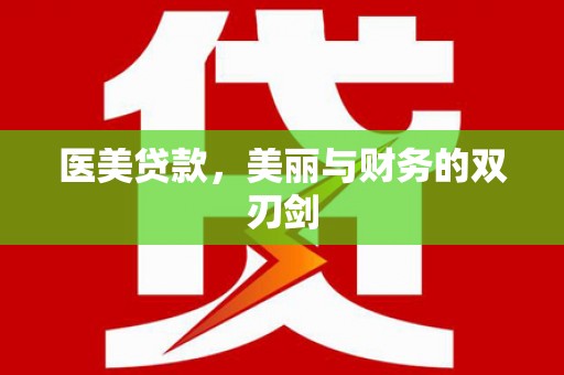 大武医美贷款，美丽与财务的双刃剑