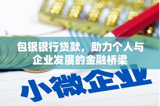 大武包银银行贷款，助力个人与企业发展的金融桥梁