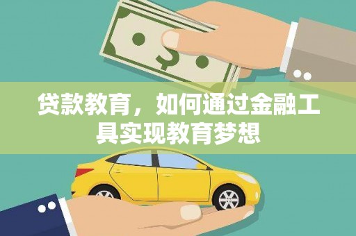 大武贷款教育，如何通过金融工具实现教育梦想