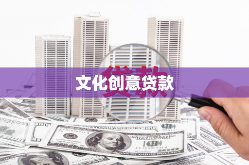 大武文化创意贷款