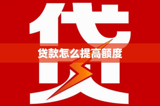 大武贷款怎么提高额度