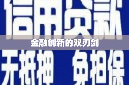 大武金融创新的双刃剑