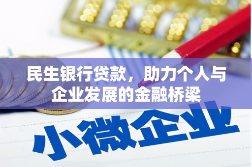 大武民生银行贷款，助力个人与企业发展的金融桥梁