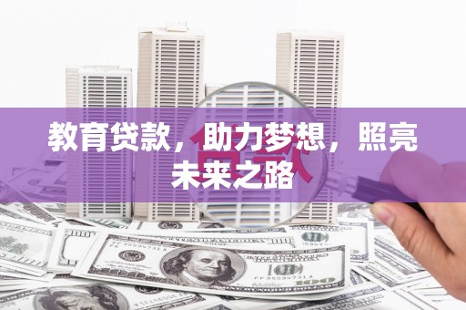 大武教育贷款，助力梦想，照亮未来之路