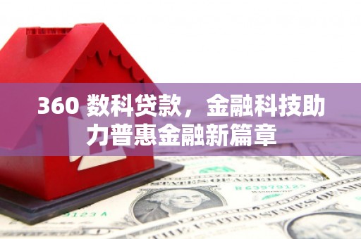大武360 数科贷款，金融科技助力普惠金融新篇章
