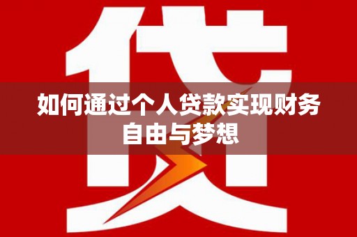 大武如何通过个人贷款实现财务自由与梦想