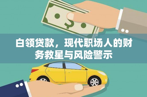 大武白领贷款，现代职场人的财务救星与风险警示