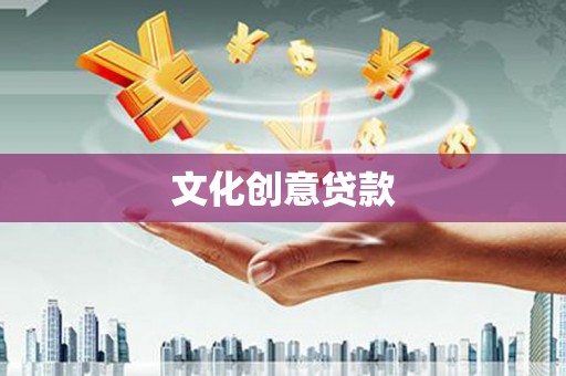 大武文化创意贷款