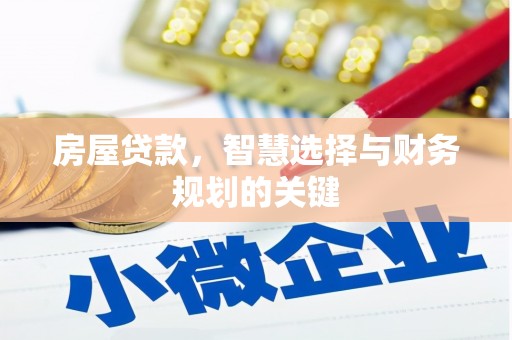 大武房屋贷款，智慧选择与财务规划的关键