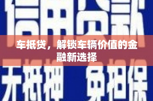 大武车抵贷，解锁车辆价值的金融新选择