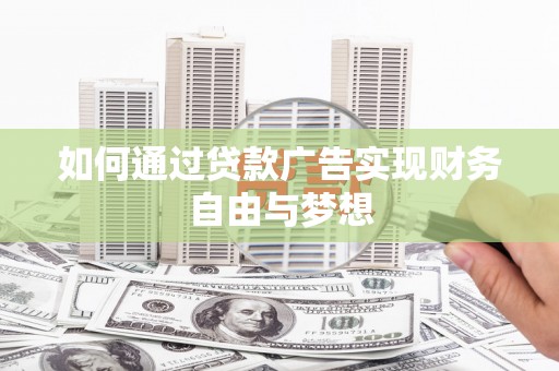 大武如何通过贷款广告实现财务自由与梦想