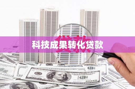 大武科技成果转化贷款