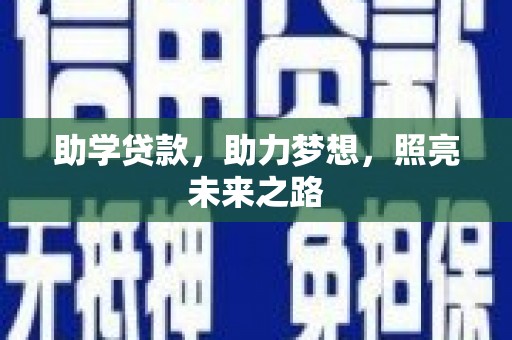 大武助学贷款，助力梦想，照亮未来之路