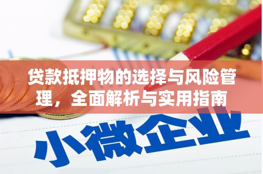 大武贷款抵押物的选择与风险管理，全面解析与实用指南